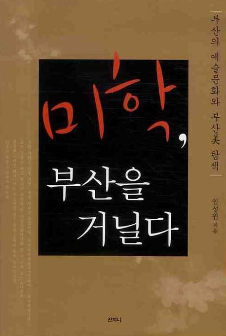 미학 부산을 거닐다
