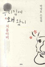 우리 집에 왜 왔니