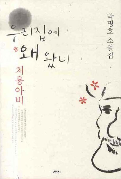 우리 집에 왜 왔니