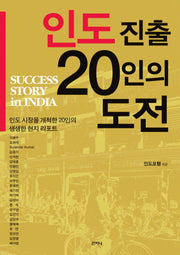 인도진출 20인의 도전