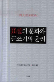 표절의 문화와 글쓰기의 윤리(양장본 HardCover)
