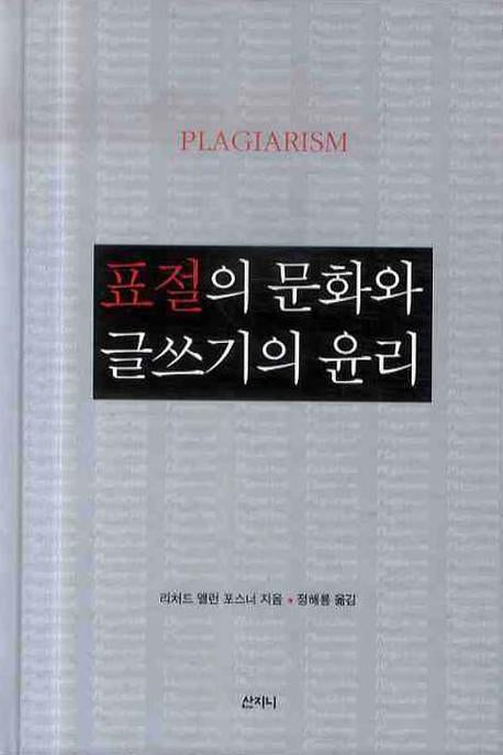 표절의 문화와 글쓰기의 윤리(양장본 HardCover)