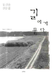 길에게 묻다