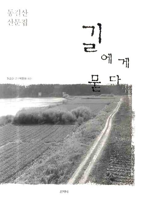 길에게 묻다
