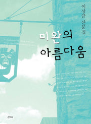 미완의 아름다움