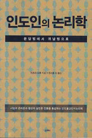 인도인의 논리학