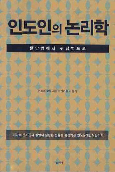 인도인의 논리학
