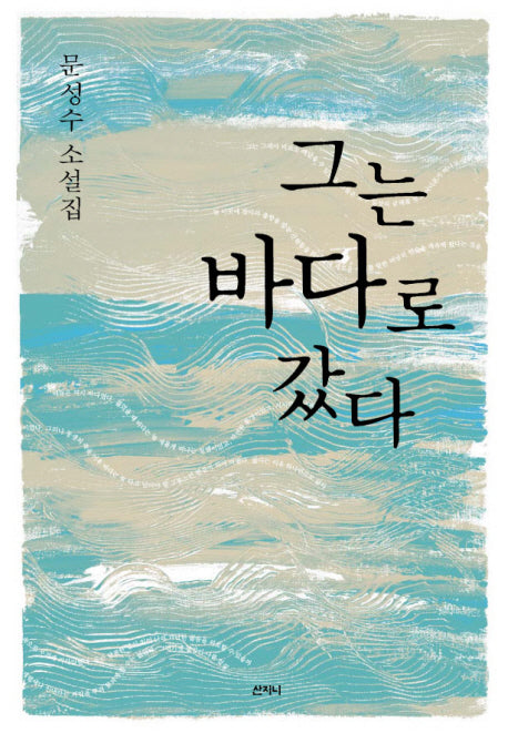 그는 바다로 갔다