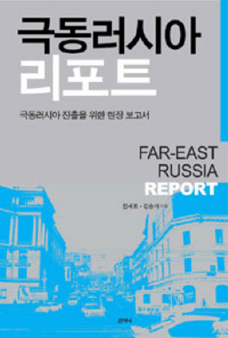 극동러시아 리포트
