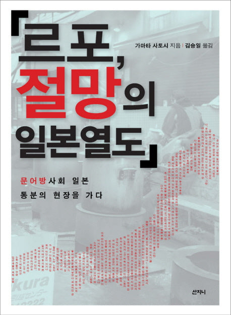 르포 절망의 일본열도