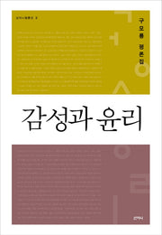 감성과 윤리(산지니 평론선 3)