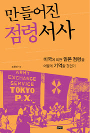 만들어진 점령 서사