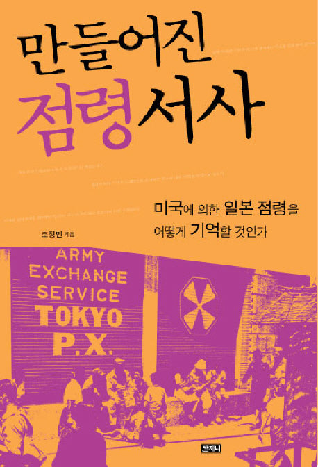 만들어진 점령 서사