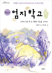 엄지학교(꿈꾸는 보라매 02)