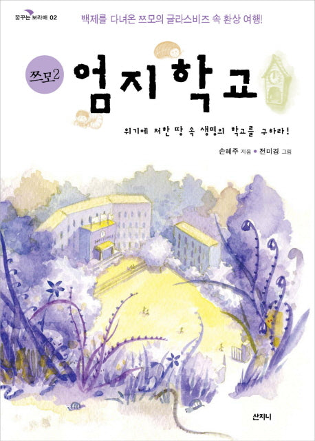 엄지학교(꿈꾸는 보라매 02)