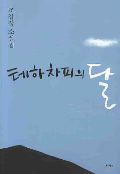 테하차피의 달