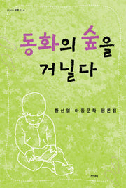 동화의 숲을 거닐다(산지니평론선 4)
