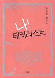 나 테러리스트
