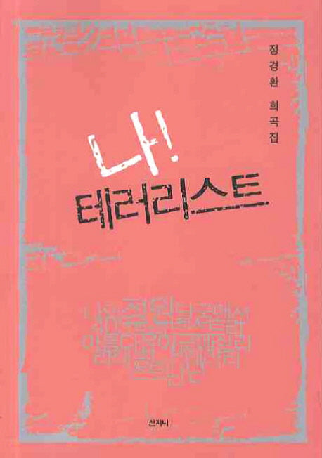 나 테러리스트