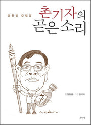 촌기자의 곧은 소리