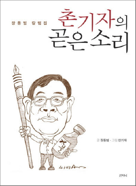 촌기자의 곧은 소리