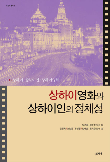 상하이영화와 상하이인의 정체성(아시아 총서 1)