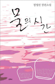 물의 시간