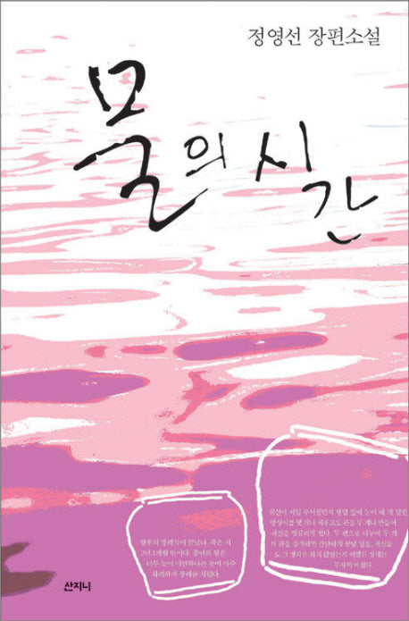 물의 시간