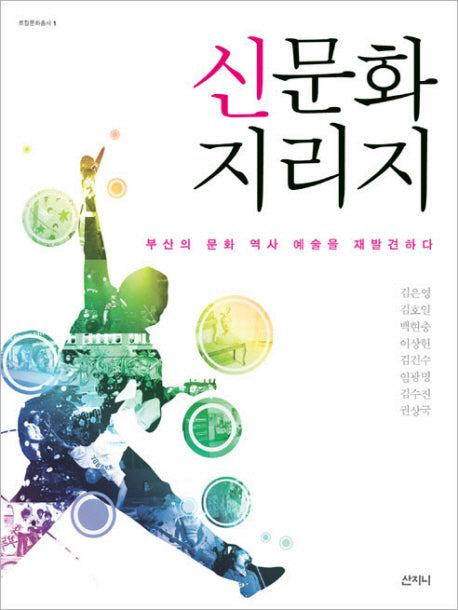 신문화지리지(로컬문화총서 1)