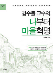나부터 마을혁명(강수돌 교수의)(마을만들기 2)