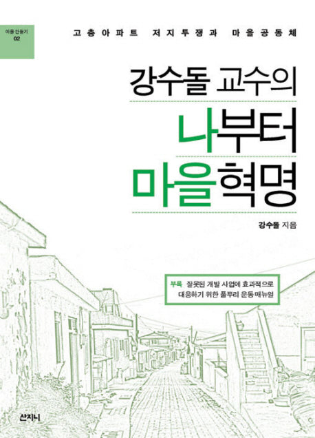 나부터 마을혁명(강수돌 교수의)(마을만들기 2)