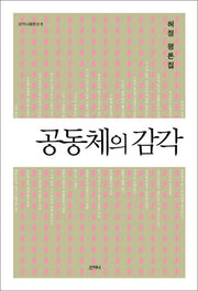공동체의 감각(산지니평론선 5)