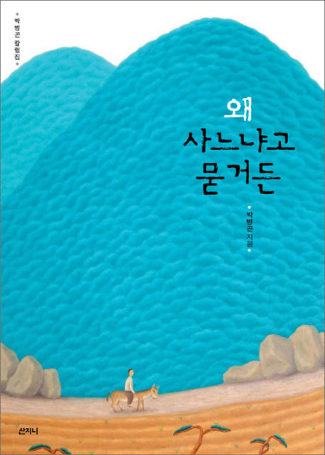 왜 사느냐고 묻거든