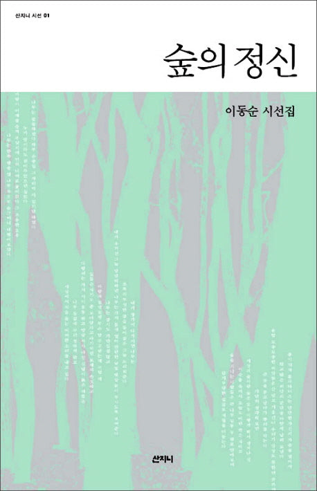 숲의 정신(산지니 시선 1)