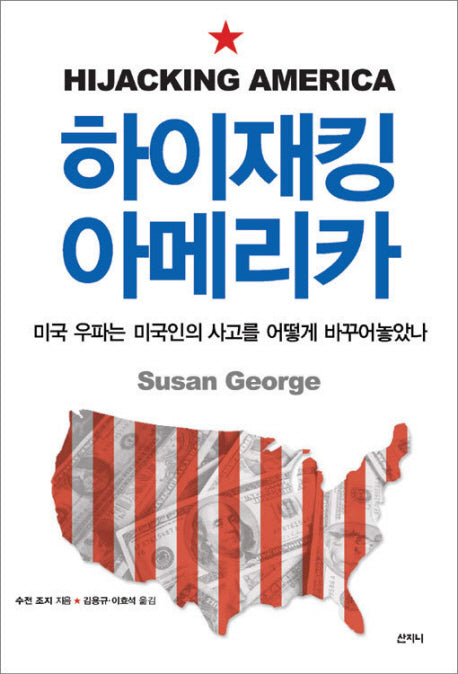 하이재킹 아메리카