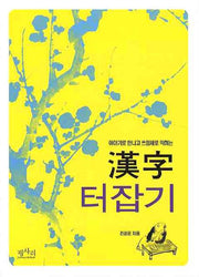 한자 터잡기(이야기로 만나고 쓰임새로익히는)