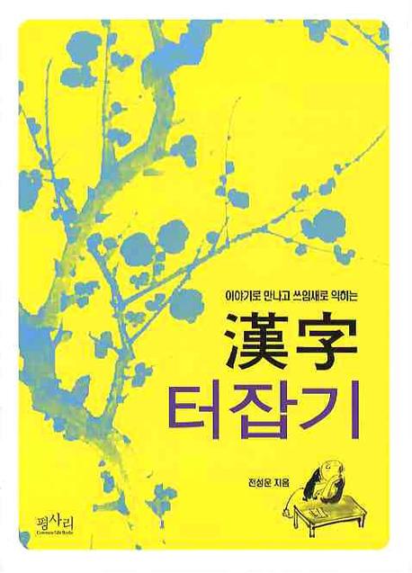 한자 터잡기(이야기로 만나고 쓰임새로익히는)