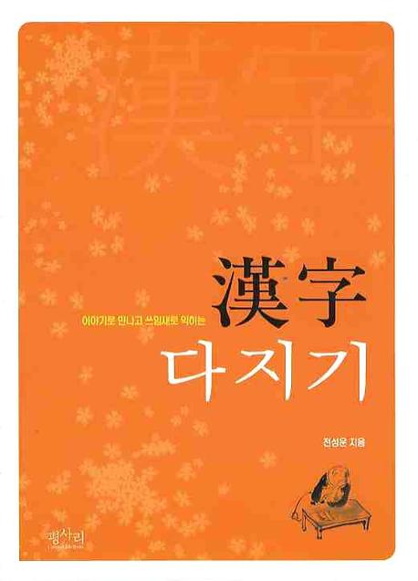 한자 다지기