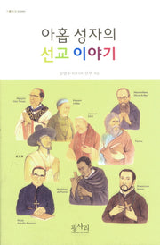 아홉 성자의 선교 이야기(가톨릭문화 1)
