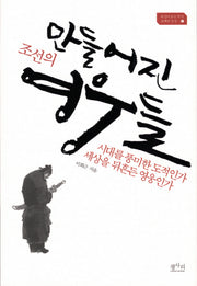 만들어진 조선의 영웅들(뒤집어보는역사 유쾌한 상상 1)