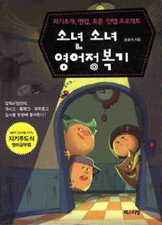 소년 소녀 영어정복기