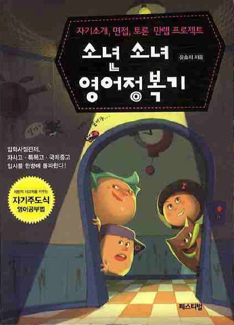 소년 소녀 영어정복기