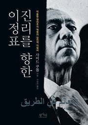 진리를 향한 이정표(양장본 HardCover)