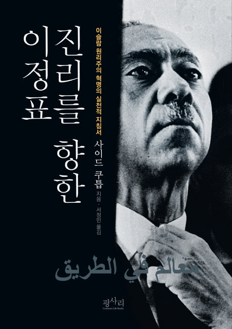 진리를 향한 이정표(양장본 HardCover)