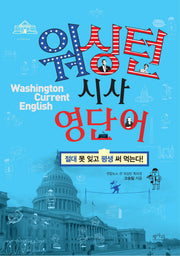 워싱턴 시사 영단어