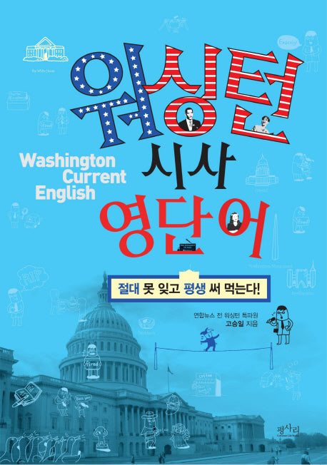 워싱턴 시사 영단어