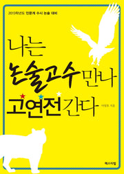 나는 논술고수 만나 고연전간다(2013)