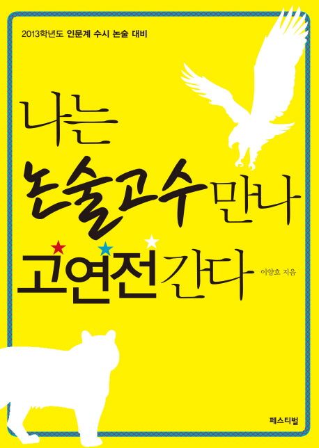 나는 논술고수 만나 고연전간다(2013)