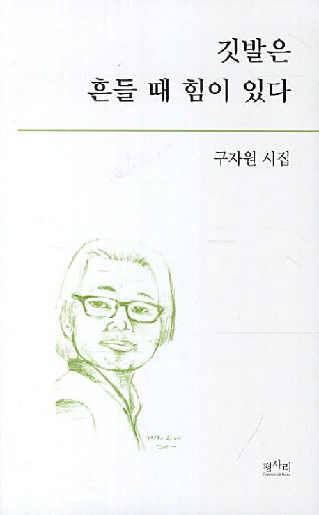 깃발은 흔들 때 힘이 있다