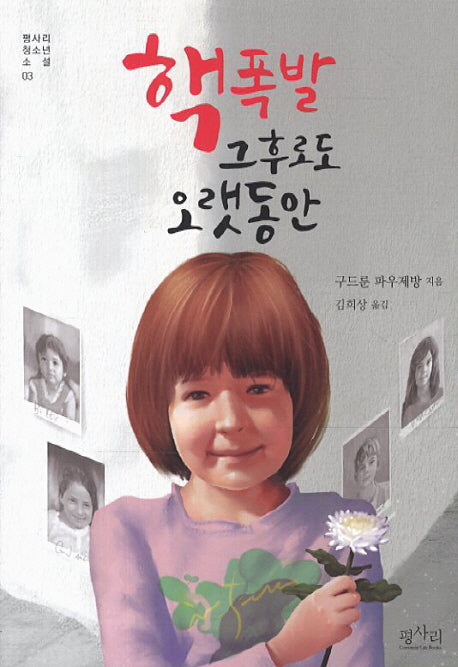 핵폭발 그후로도 오랫동안(평사리 청소년 소설 3)